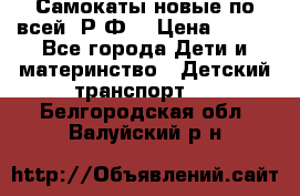 Самокаты новые по всей  Р.Ф. › Цена ­ 300 - Все города Дети и материнство » Детский транспорт   . Белгородская обл.,Валуйский р-н